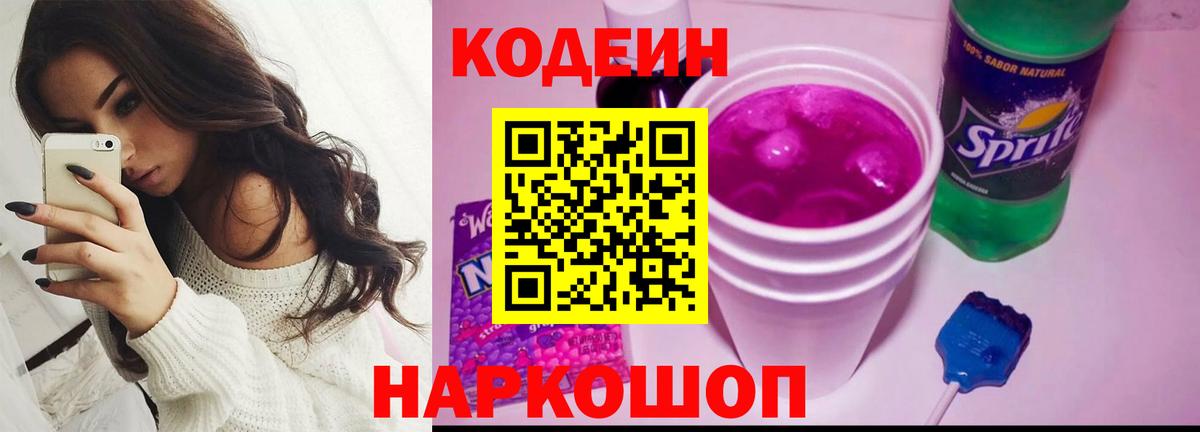 Кодеиновый сироп Lean Purple Drank  Вход с VPN  Южноуральск  Кодеин Purple Drank 